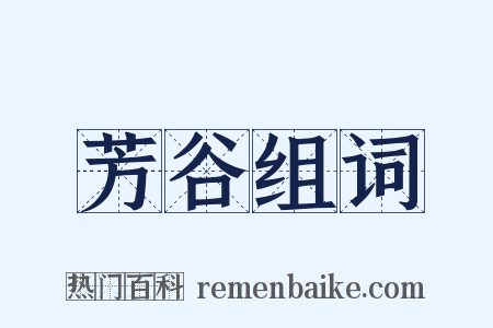 芳谷组词是什么意思的图片